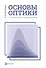 Основы оптики в техническом университете. Учебное пособие. 2-е издание, исправленное - 0