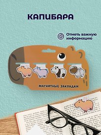 Магнитные закладки Капибара (4шт) (12-Duocai-CPBR-5) Bookvalno