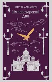 Императорский Див. Колдун Российской империи