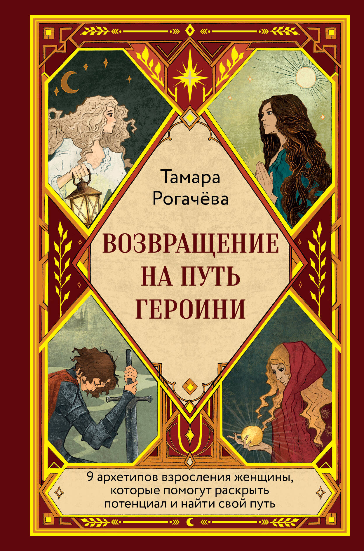 Обложка книги «Возвращение на путь героини»