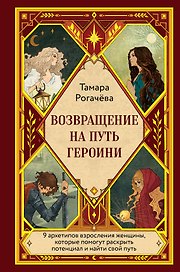 Возвращение на путь героини