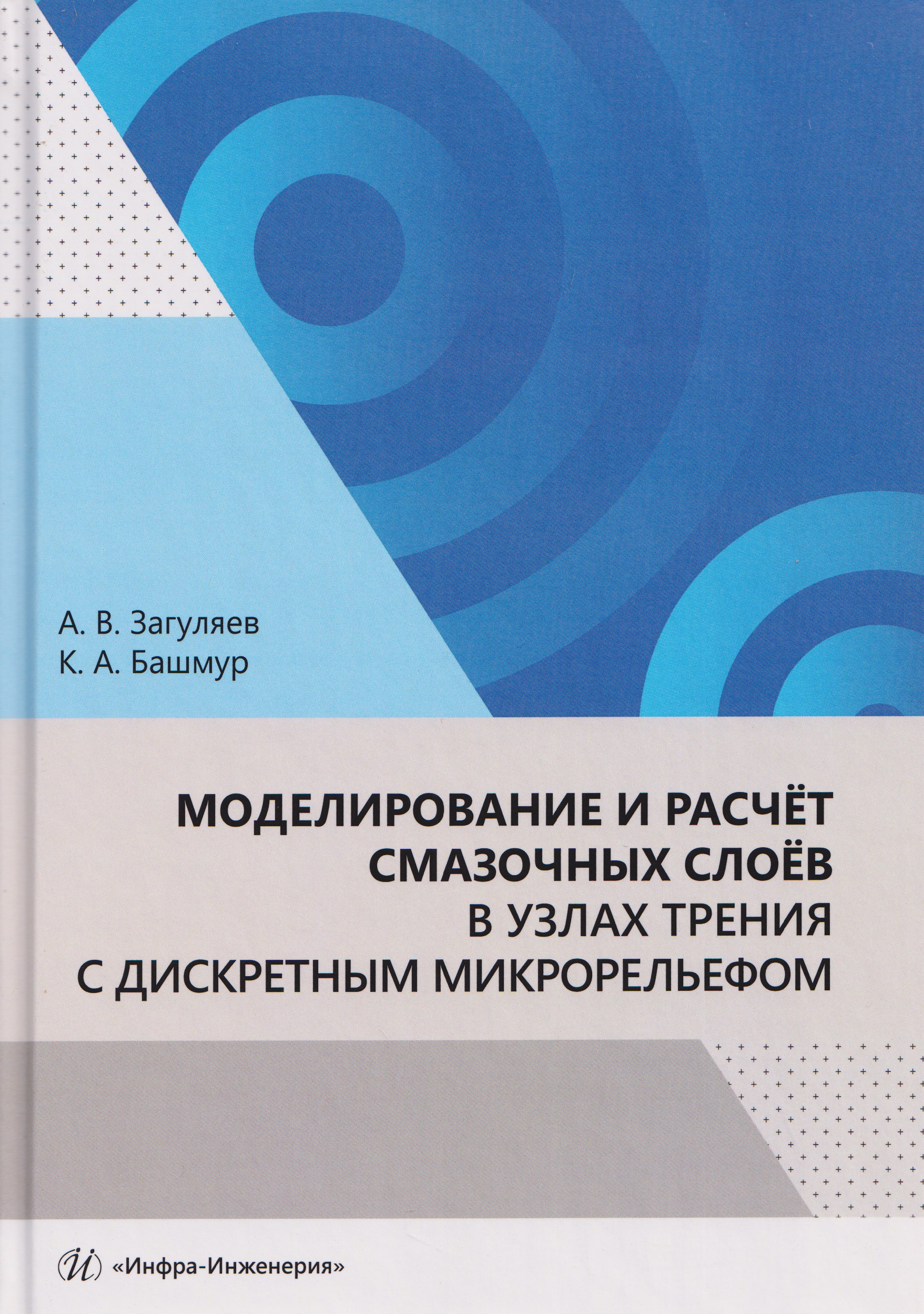 Обложка книги «Моделирование и расчёт смазочных слоёв в узлах трения с дискретным микрорельефом»