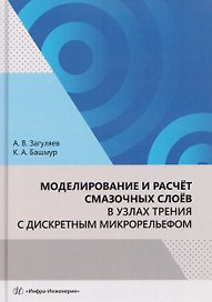 Моделирование и расчёт смазочных слоёв в узлах трения с дискретным микрорельефом