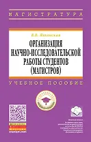 Организация научно-исследовательской работы студентов (магистров)