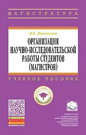 Организация научно-исследовательской работы студентов (магистров)