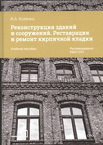 Реконструкция зданий и сооружений. Реставрация и ремонт кирпичной кладки. Учебное пособие