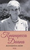 Принцесса Диана. Женщина-миф - 0