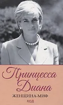 Принцесса Диана. Женщина-миф