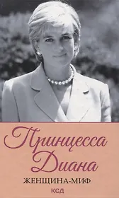 Принцесса Диана. Женщина-миф