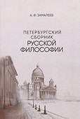 Петербургский сборник русской философии - 0