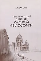 Петербургский сборник русской философии