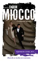 Прошло семь лет...