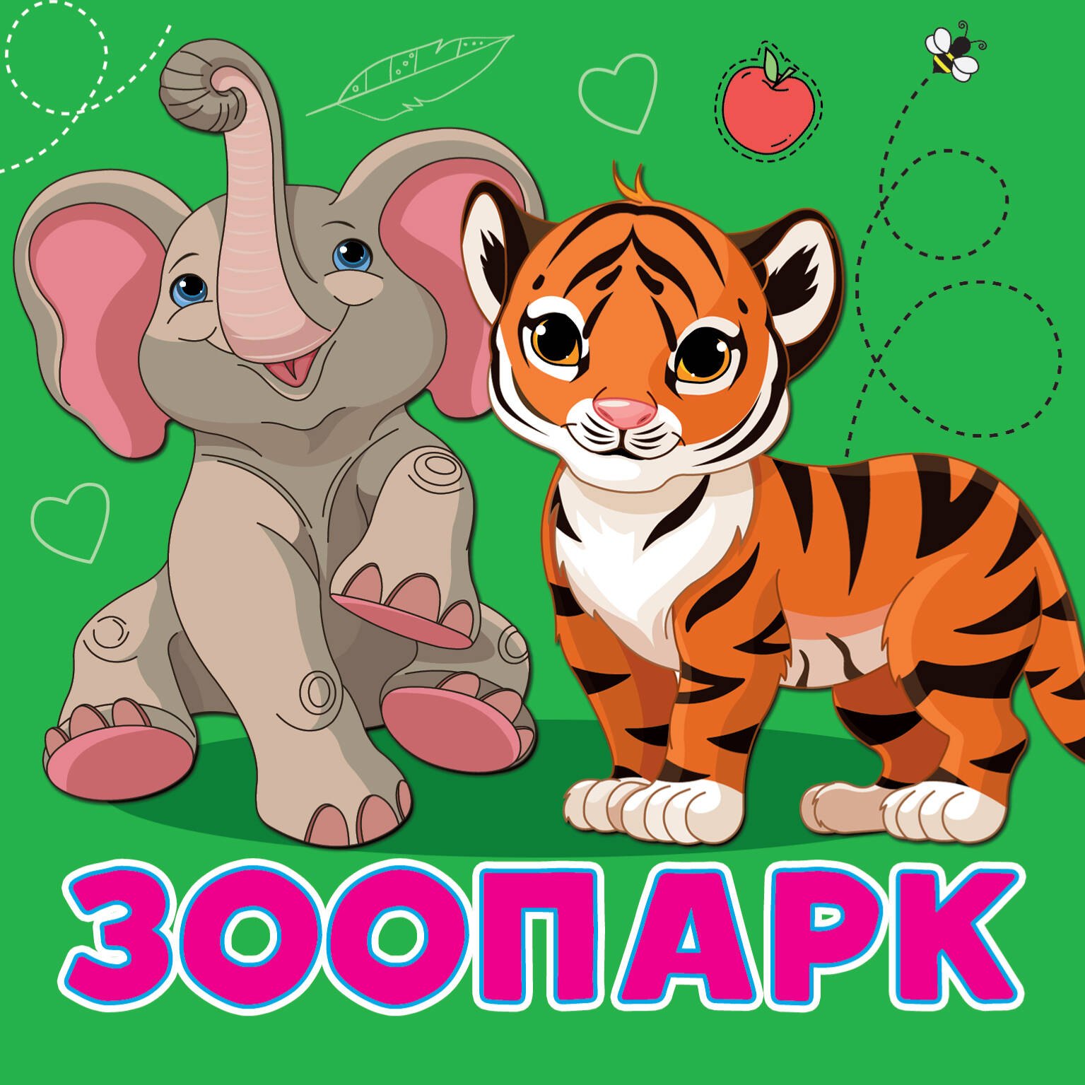 

Зоопарк