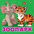 Зоопарк - 0