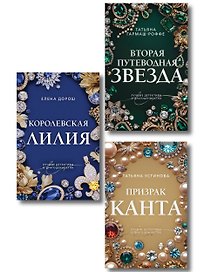 Комплект из 3-х книг: Призрак Канта + Королевская лилия + Вторая путеводная звезда