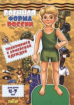 Знак.с одеж.Военная форма России.Знакомимся с армейской одеждой (мальчик)