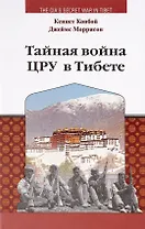 Тайная война ЦРУ в Тибете