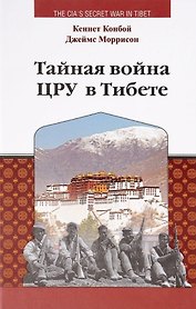 Тайная война ЦРУ в Тибете