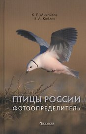 Птицы России. Фотоопределитель