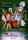 Приключения в драповом королевстве: сказочная повесть