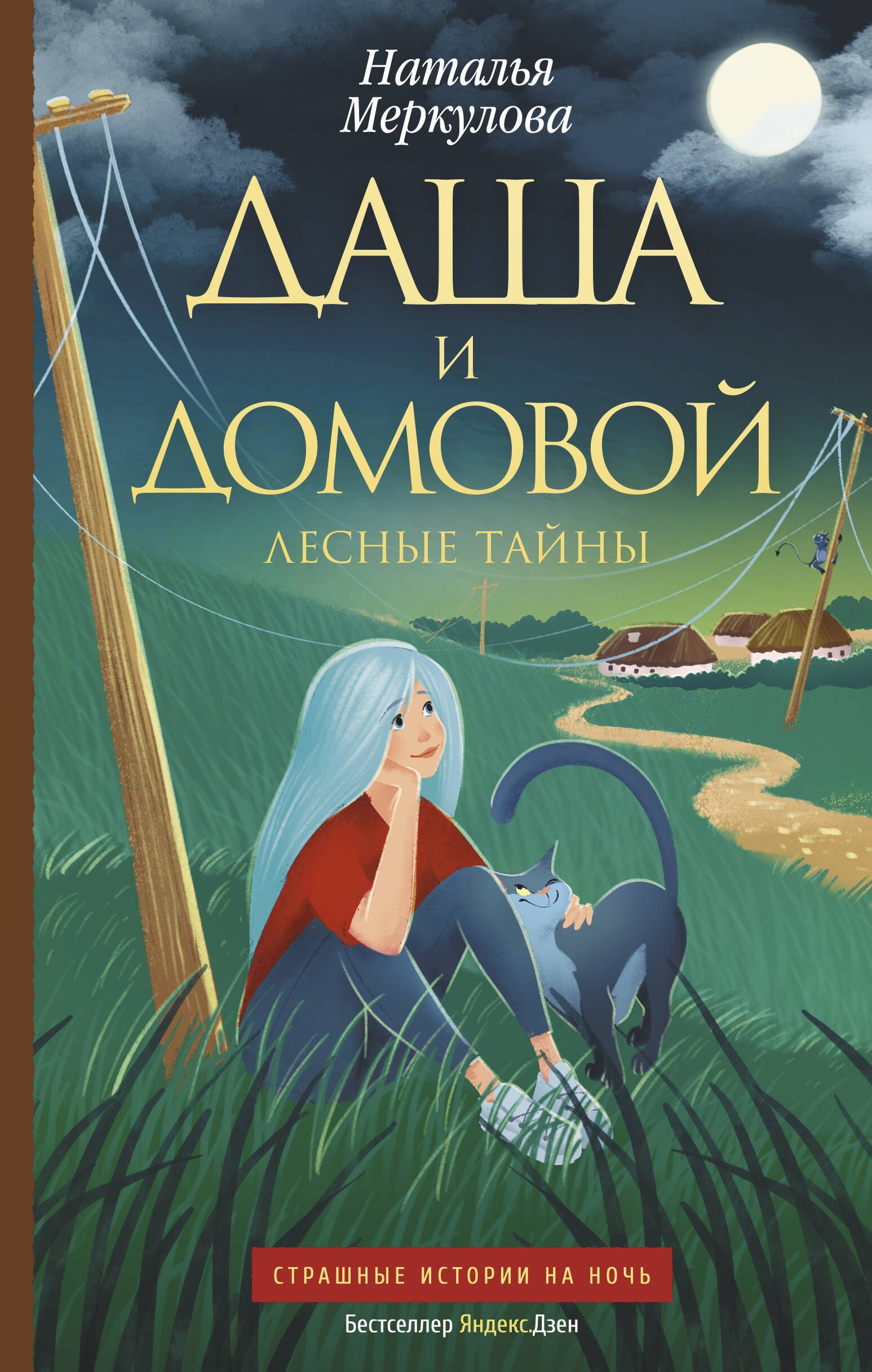 

Даша и домовой. Лесные тайны