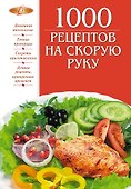 1000 рецептов на скорую руку - 0