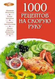 1000 рецептов на скорую руку