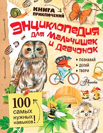 Энциклопедия для мальчишек и девчонок. Книга приключений