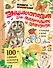 Энциклопедия для мальчишек и девчонок. Книга приключений - 0