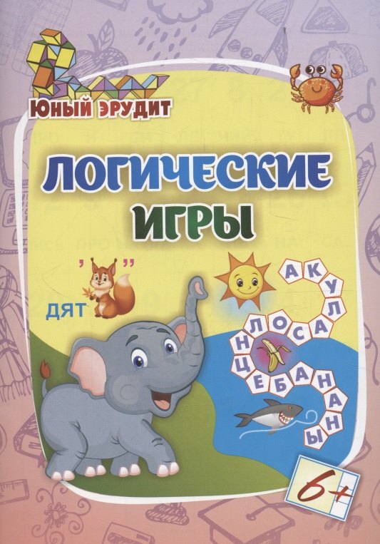 

Логические игры: для детей от 6 лет