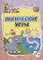 Логические игры: для детей от 6 лет - 0