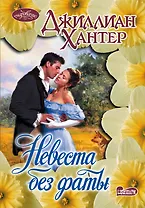 Невеста без фаты : роман