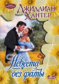 Невеста без фаты : роман