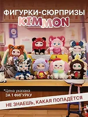 Фигурка коллекционная Kimmon Вспомни себя, коробка-сюрприз, 556004