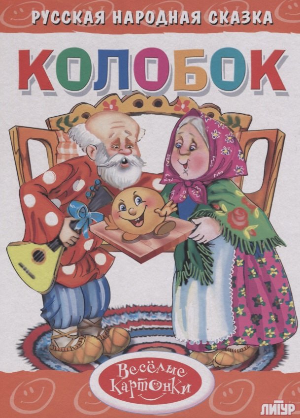 

Колобок