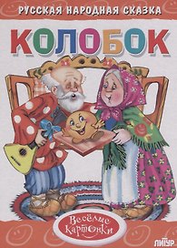 Колобок