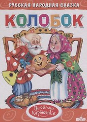Колобок