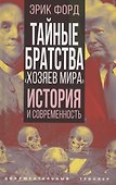 Тайные братства "хозяев мира". История и современность - 0