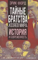 Тайные братства "хозяев мира". История и современность