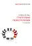 Групповая психотерапия. 5-е изд. - 0