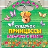 Раскр.Сумочка.Сундучок принцес.Бабочка и цветы