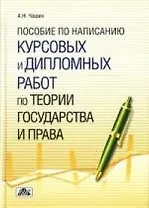 Пособие по написанию курсовых и дипломных работ по теории государства и права