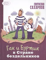 Гак и Буртик в Стране бездельников