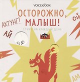 Осторожно, малыш!