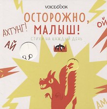 Осторожно, малыш!