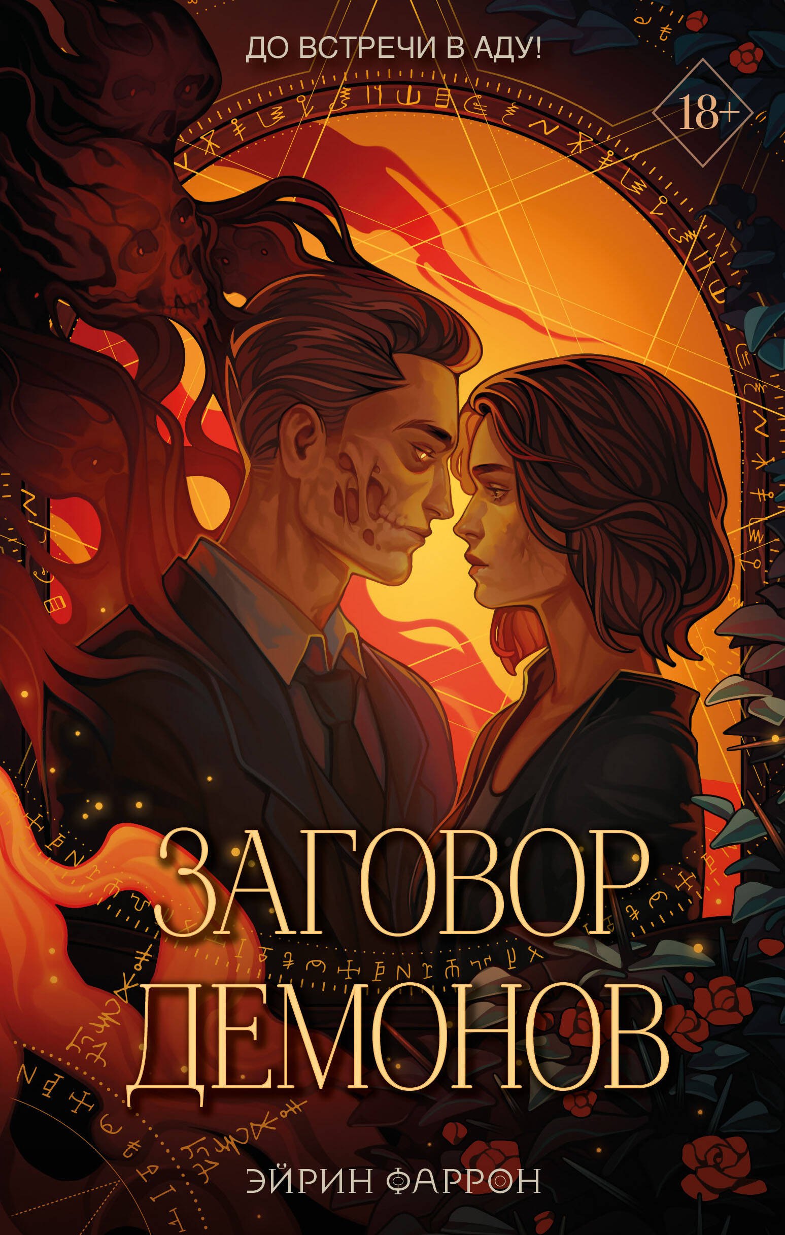 

Заговор демонов (с автографом)