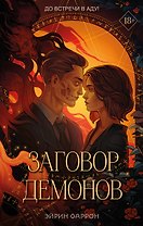 Заговор демонов (с автографом)