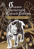 Сказки Восточной и Южной Сибири - 0