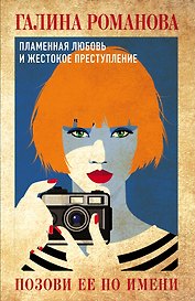 Позови ее по имени: роман