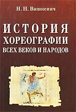 История хореографии всех веков и народов (МКИиФ)